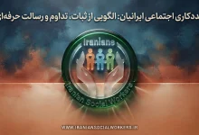 مددکاری اجتماعی ایرانیان: الگویی از ثبات، تداوم و رسالت حرفه‌ای
