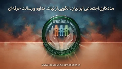 مددکاری اجتماعی ایرانیان: الگویی از ثبات، تداوم و رسالت حرفه‌ای