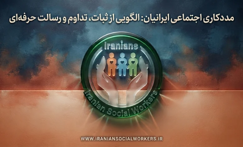 مددکاری اجتماعی ایرانیان: الگویی از ثبات، تداوم و رسالت حرفه‌ای
