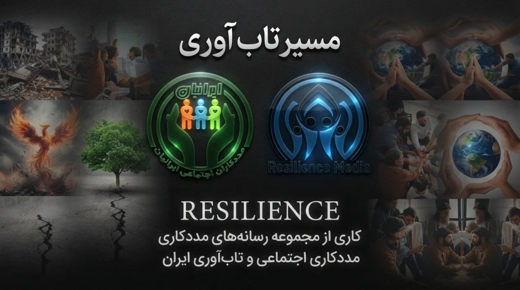 مسیر تاب‌ آوری (Resilience)