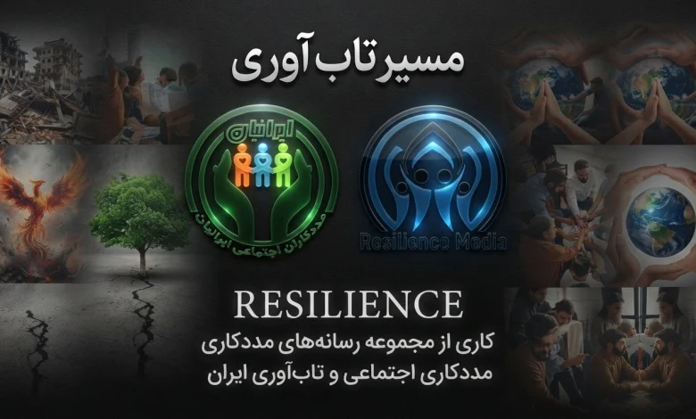 مسیر تاب‌ آوری (Resilience)