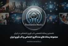 نخستین رسانه تخصصی تاب آوری اجتماعی در ایران