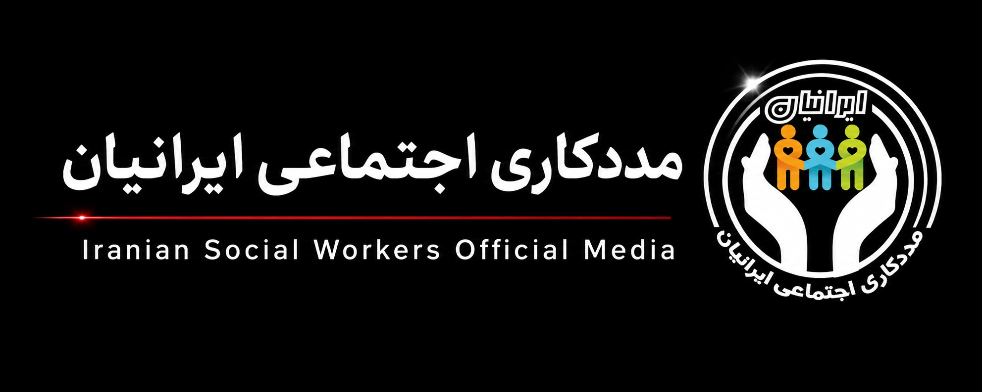 مددکاری اجتماعی ایرانیان
