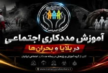 آموزش مددکاری اجتماعی در بلایا و بحران‌ها