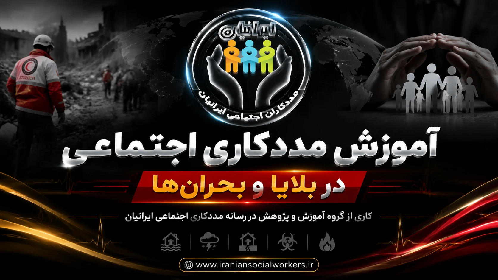 آموزش مددکاری اجتماعی در بلایا و بحران‌ها