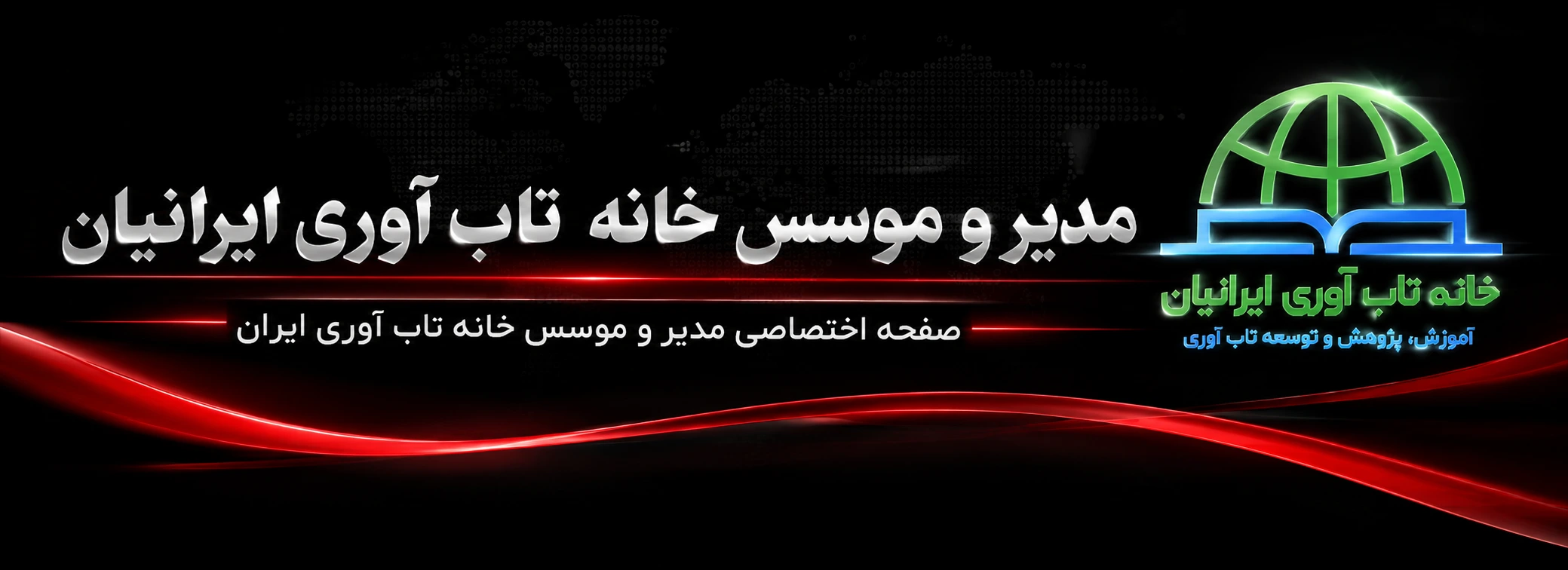 مدیر و موسس خانه تاب آوری ایران
