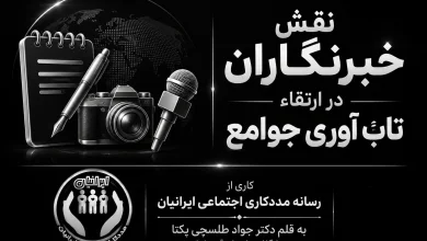 نقش خبرنگاران در ارتقاء تاب آوری جوامع