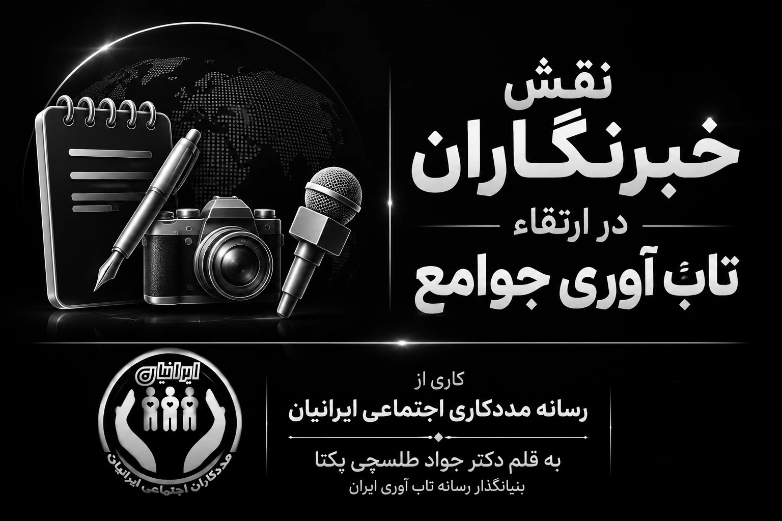 نقش خبرنگاران در ارتقاء تاب آوری جوامع