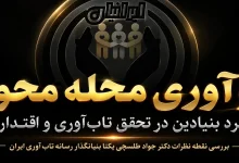 نوآوری محله‌ محور؛ راهبرد بنیادین در تحقق تاب‌ آوری و اقتدار ملی