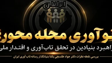 نوآوری محله‌ محور؛ راهبرد بنیادین در تحقق تاب‌ آوری و اقتدار ملی
