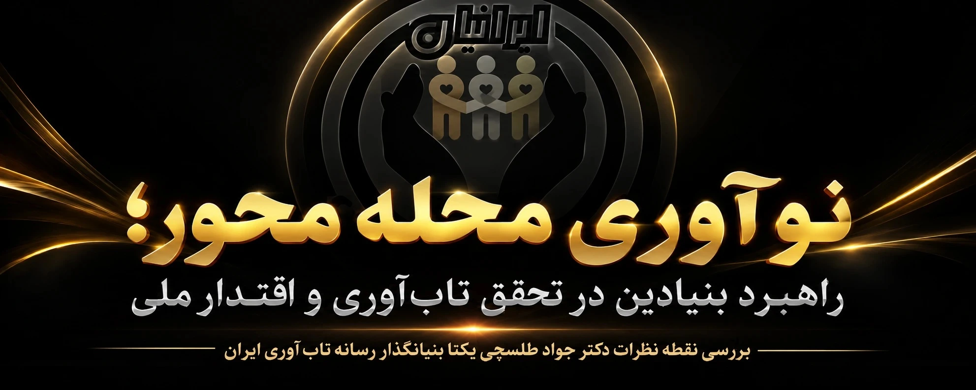 نوآوری محله‌ محور؛ راهبرد بنیادین در تحقق تاب‌ آوری و اقتدار ملی