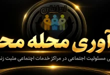 نوآوری محله محور: تجلی مسئولیت اجتماعی در مراکز خدمات اجتماعی مثبت زندگی