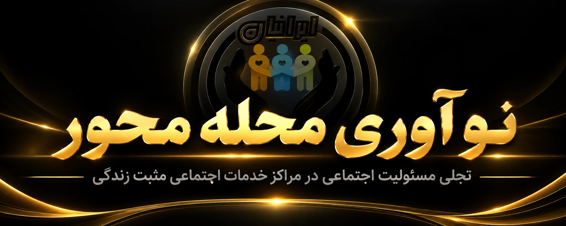 نوآوری محله محور: تجلی مسئولیت اجتماعی در مراکز خدمات اجتماعی مثبت زندگی