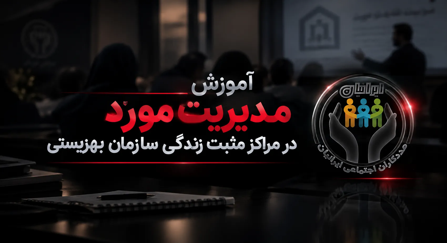 آموزش مدیریت مورد در مراکز مثبت زندگی سازمان بهزیستی