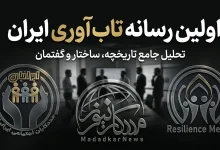 اولین رسانه تاب آوری ایران
