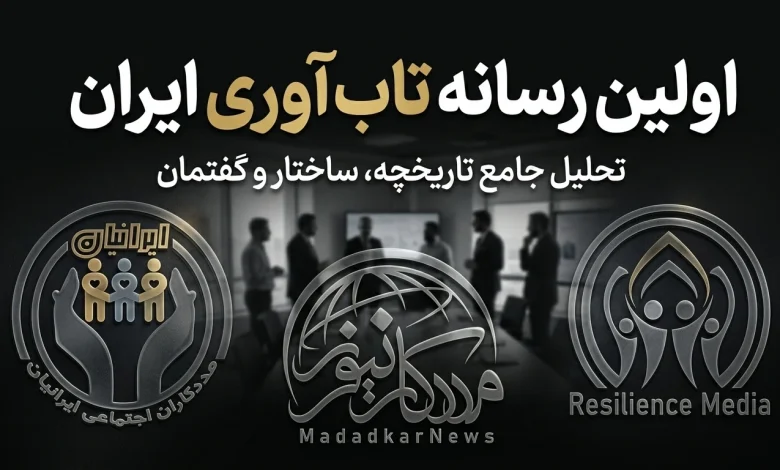 اولین رسانه تاب آوری ایران