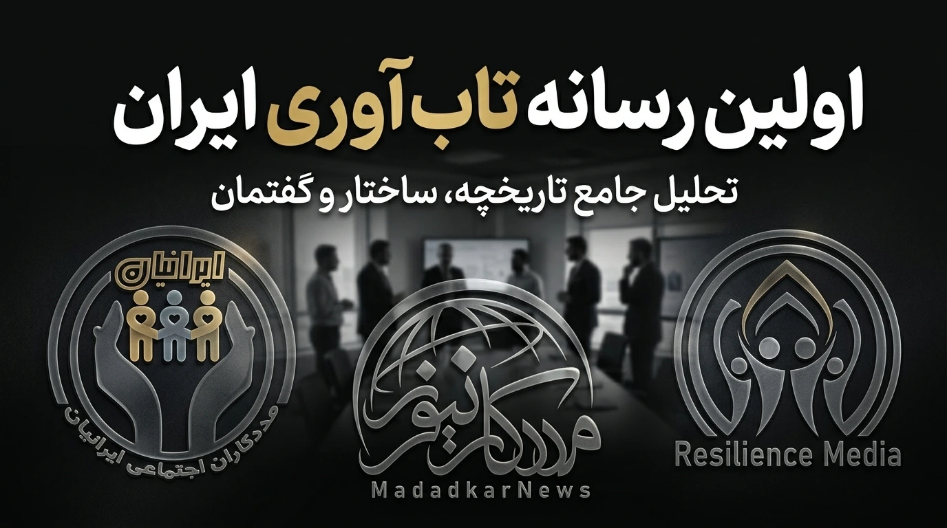اولین رسانه تاب آوری ایران