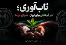 تاب‌ آوری؛ نذر فرهنگی برای ایران، نه بازار درآمد