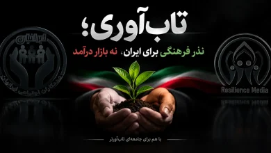 تاب آوری؛ نذر فرهنگی برای ایران، نه بازار درآمد