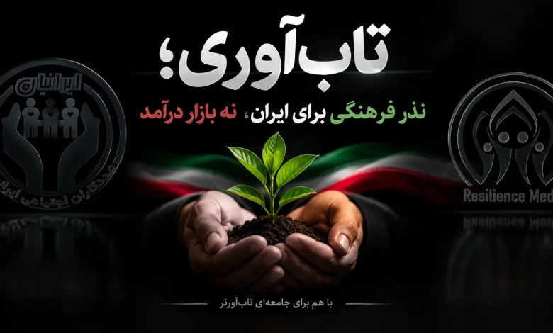 تاب‌ آوری؛ نذر فرهنگی برای ایران، نه بازار درآمد