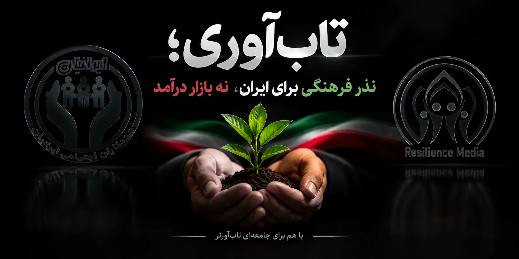 تاب آوری؛ نذر فرهنگی برای ایران، نه بازار درآمد
