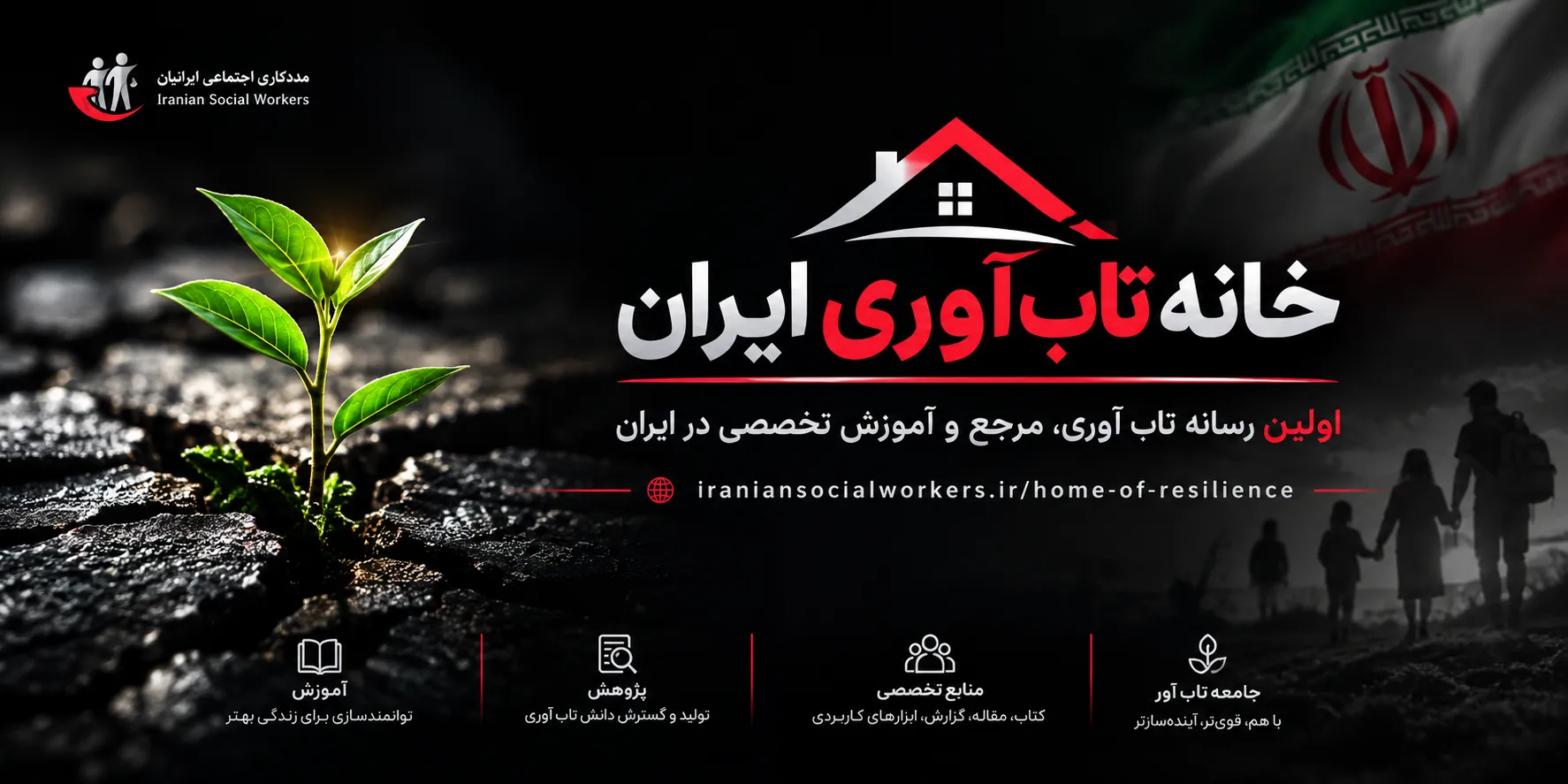 خانه تاب آوری ایران | اولین رسانه تاب آوری، مرجع و آموزش تخصصی در ایران