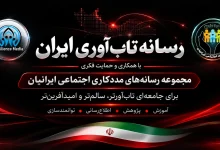 رسانه تاب‌ آوری ایران از خانه تاب‌ آوری ایران متفاوت است