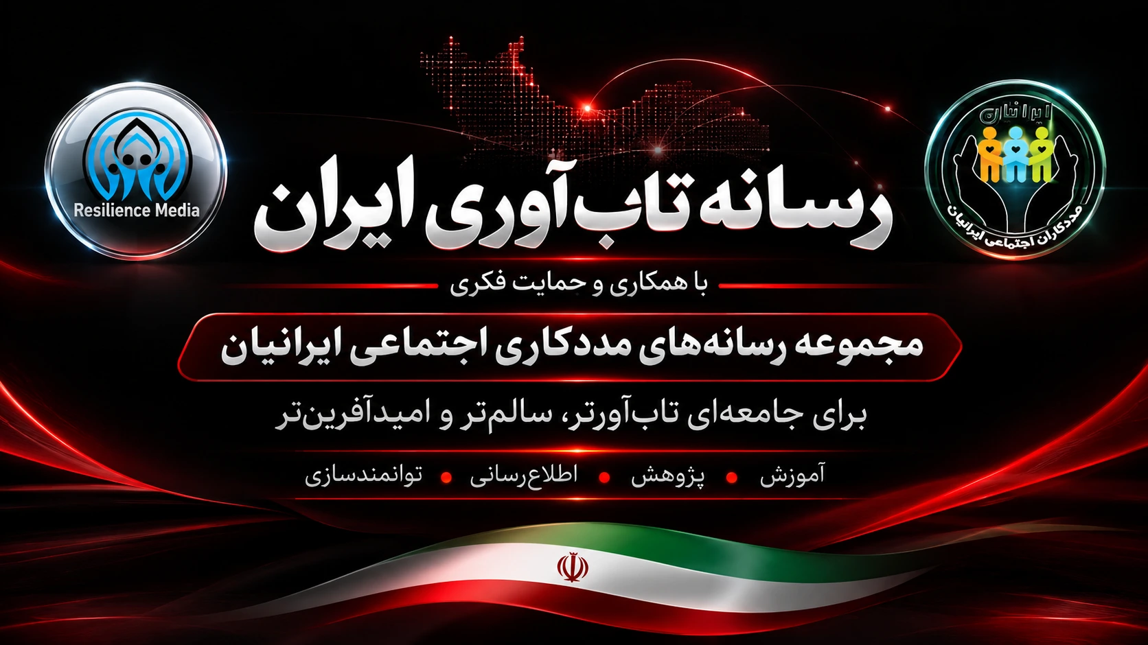رسانه تاب آوری ایران از خانه تاب آوری ایران متفاوت است