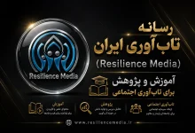 رسانه تاب‌ آوری ایران و خانه تاب‌ آوری ایران