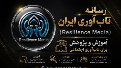 رسانه تاب‌ آوری ایران و خانه تاب‌ آوری ایران
