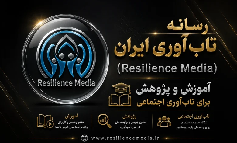 رسانه تاب‌ آوری ایران و خانه تاب‌ آوری ایران