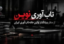 تاب آوری نوین از منظر بنیانگذار اولین خانه تاب آوری ایران