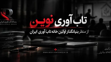 تاب آوری نوین از منظر بنیانگذار اولین خانه تاب آوری ایران