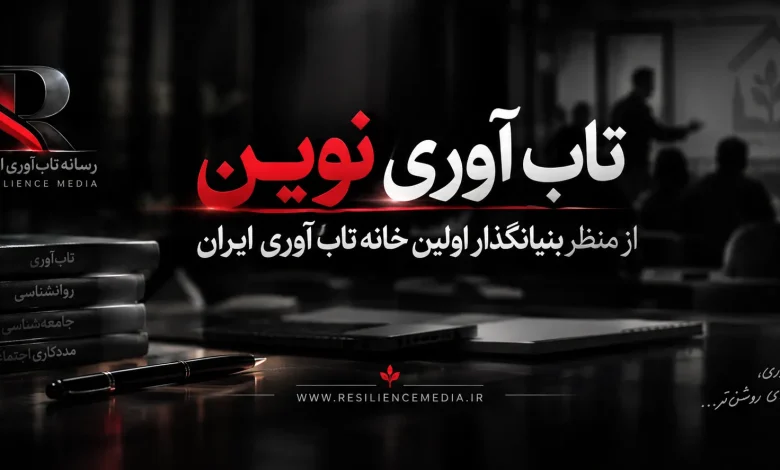 تاب آوری نوین از منظر بنیانگذار اولین خانه تاب آوری ایران