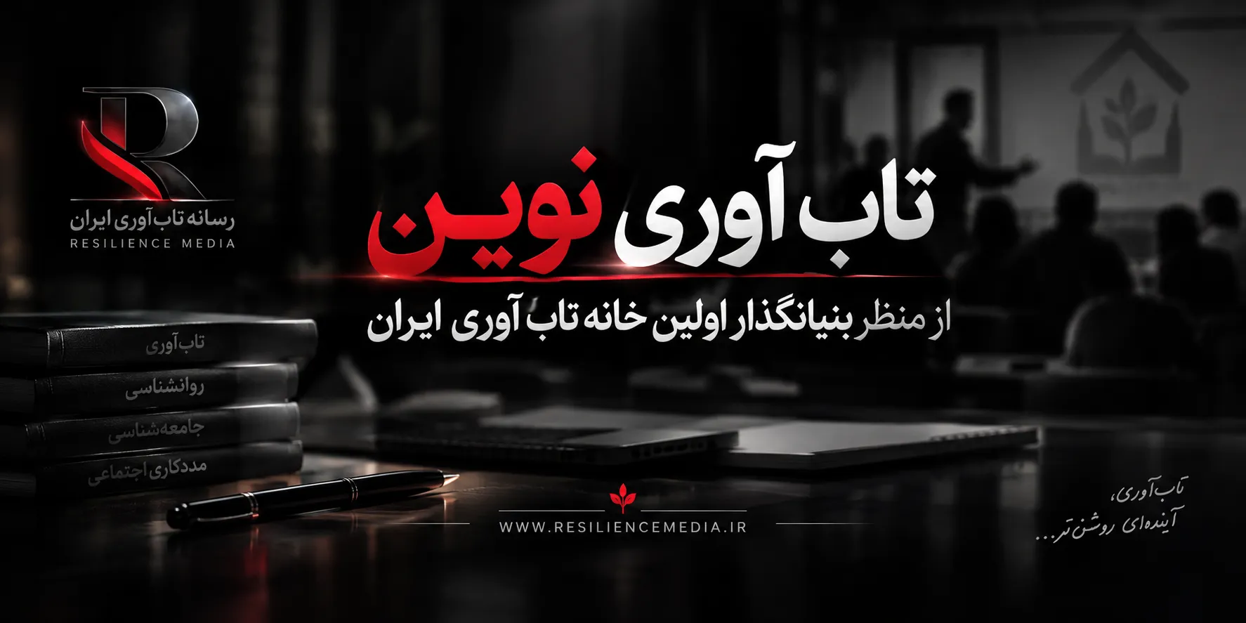 تاب آوری نوین از منظر بنیانگذار اولین خانه تاب آوری ایران