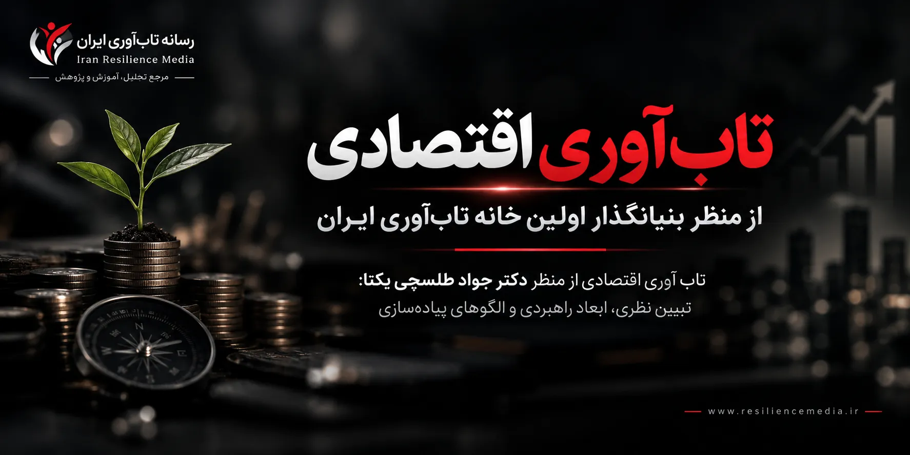 تاب‌ آوری اقتصادی از منظر بنیانگذار اولین خانه تاب آوری ایران