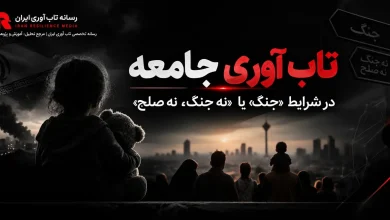 تاب آوری اجتماعی در جنگ و پساجنگ از منظر بنیانگذار اولین خانه تاب آوری ایران