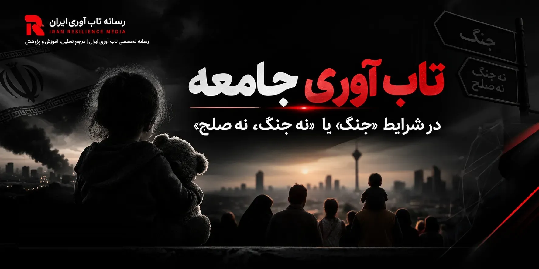 تاب آوری اجتماعی در جنگ و پساجنگ از منظر بنیانگذار اولین خانه تاب آوری ایران
