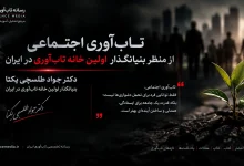 تاب آوری اجتماعی از منظر بنیانگذار اولین خانه تاب آوری ایران