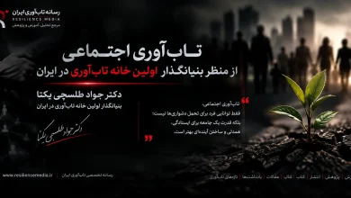 تاب‌ آوری اجتماعی از منظر بنیانگذار اولین خانه تاب آوری ایران