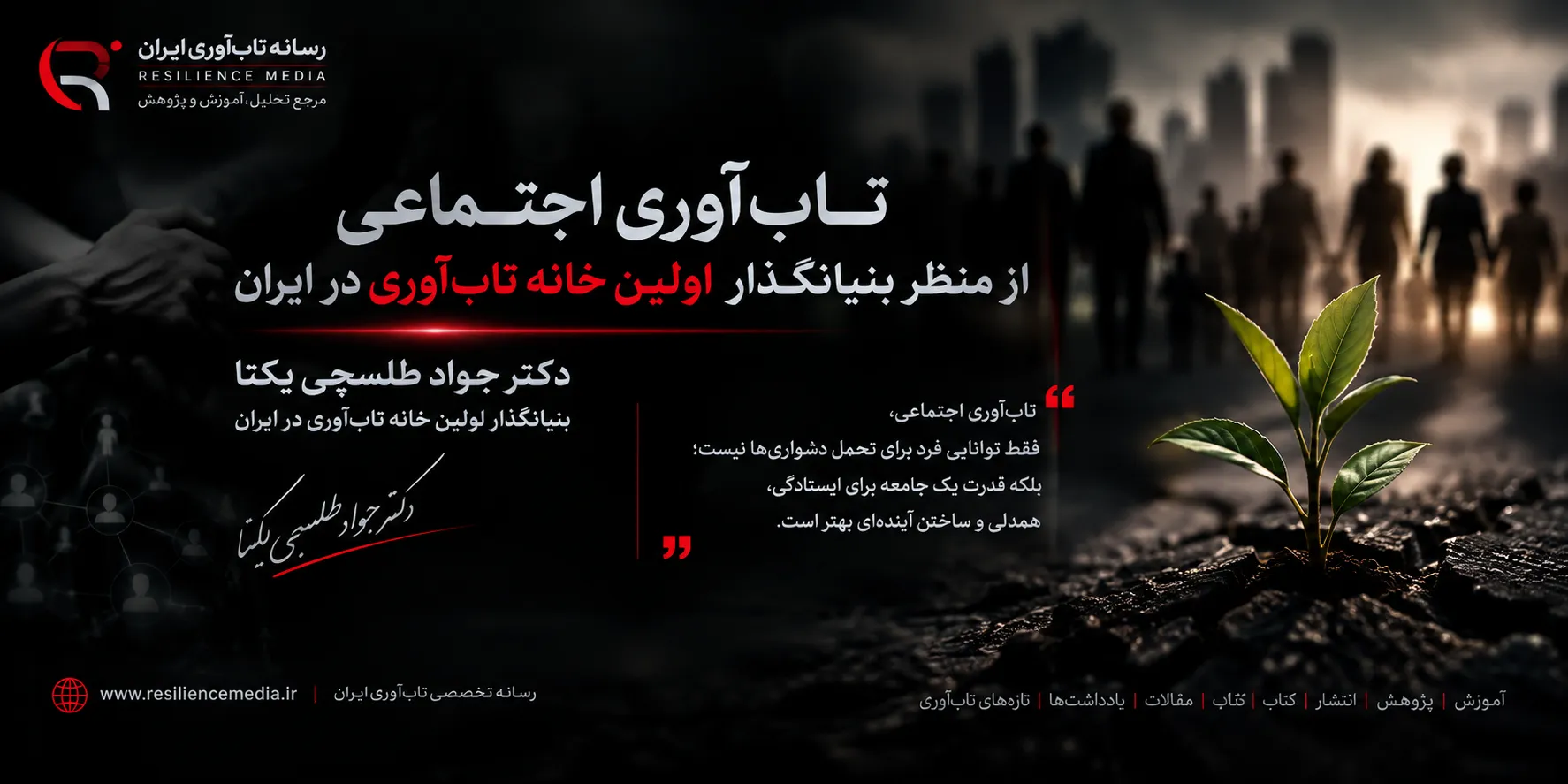 تاب آوری اجتماعی از منظر بنیانگذار اولین خانه تاب آوری ایران