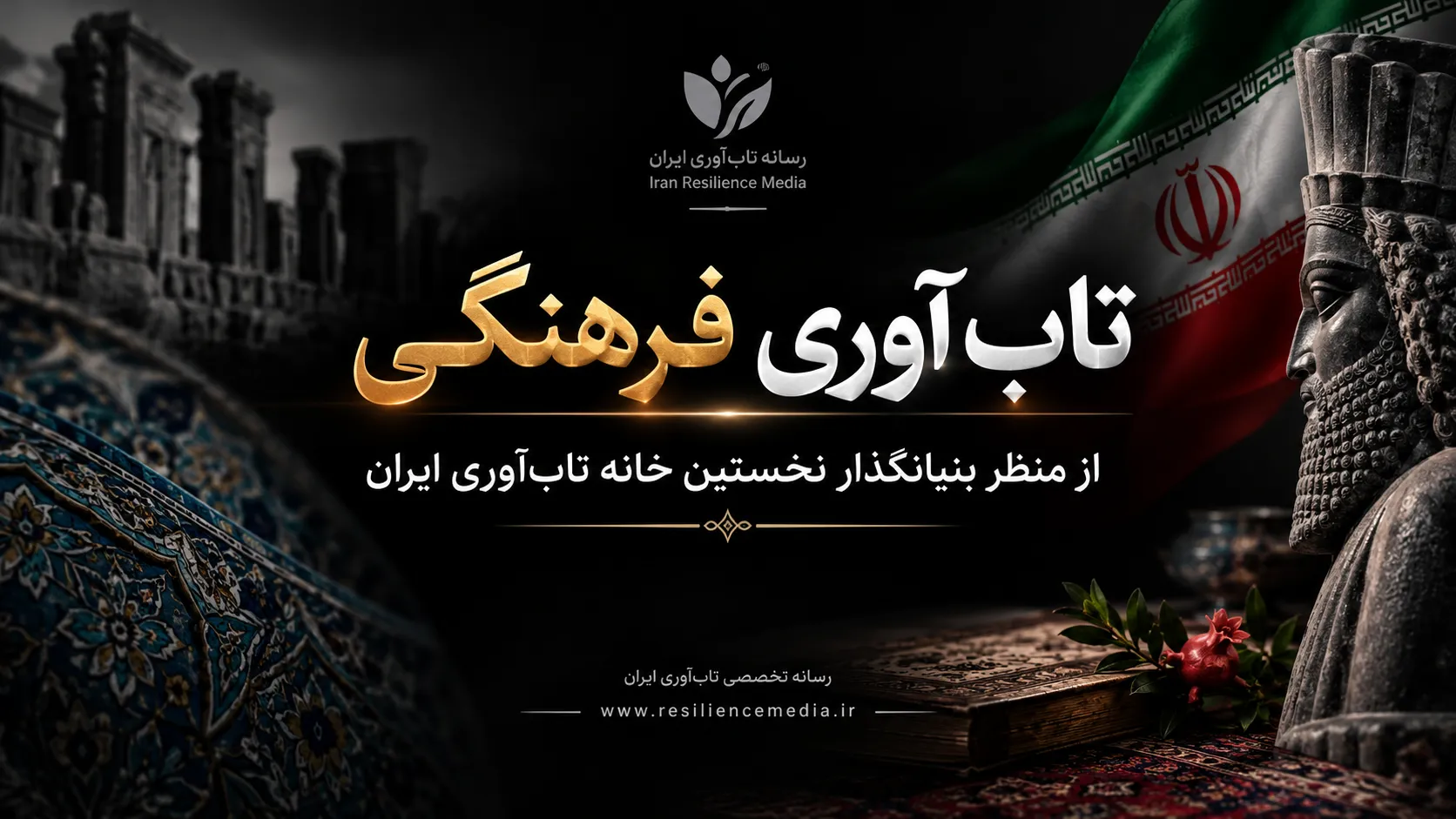تاب‌آوری فرهنگی از منظر بنیانگذار نخستین خانه تاب‌آوری ایران