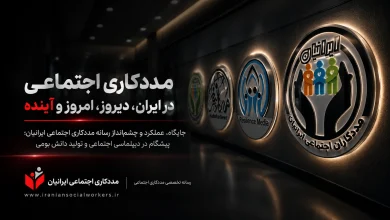 مددکاری اجتماعی در ایران، دیروز، امروز و آینده