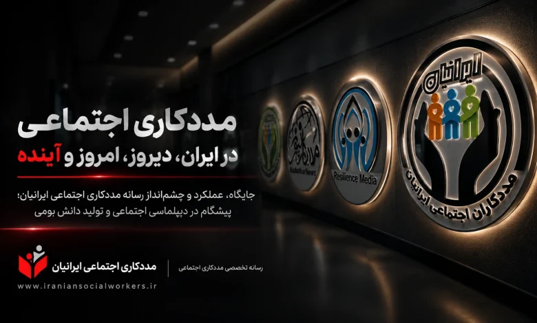 مددکاری اجتماعی در ایران، دیروز، امروز و آینده