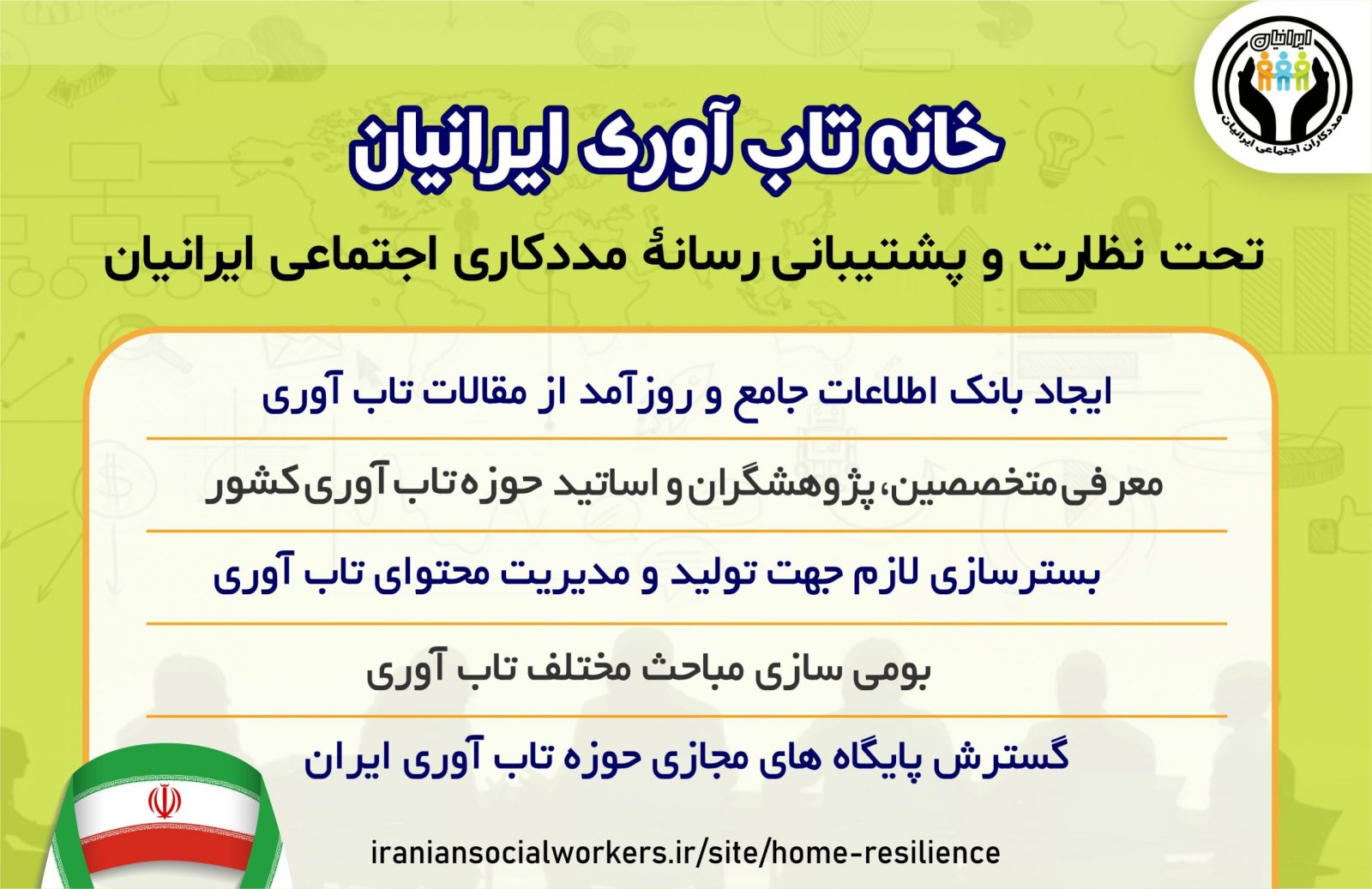 خانه تاب آوری ایران آموزش و پژوهش محور