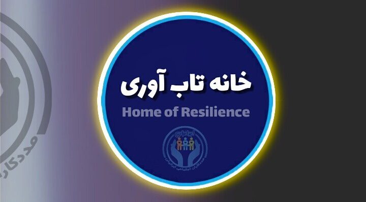 مأموریت سازمانی خانه تاب آوری ایران