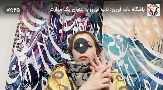 تاب آوری به عنوان مهمترین مهارت انسانی
