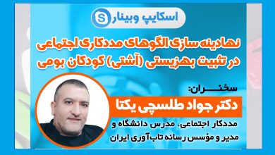 آموزش تاب آوری با مدیر و موسس خانه تاب آوری
