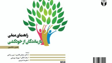 کتاب راهنمای عملی بازماندگان خودکشی