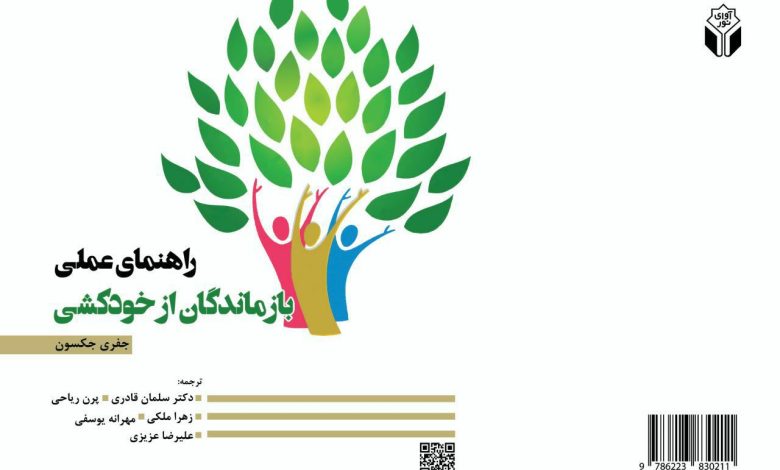 کتاب راهنمای عملی بازماندگان خودکشی
